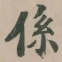 位置定マレル係