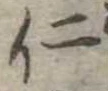 仁 위치 확인됨