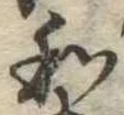 Đã định vị 和