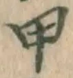 글자 甲
