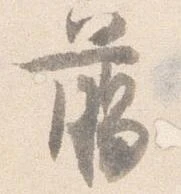 臈の位置