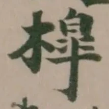 橰 위치 확인됨