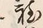 글자 程