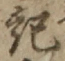Chữ 記