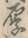 글자 厚