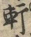 軒 위치 확인됨