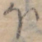 Đã định vị 𛃀