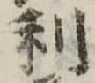 利 위치 확인됨