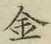 글자 金
