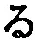 字る