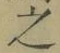 글자 之