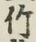 글자 竹
