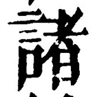글자 諸