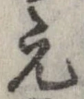 已定位元