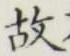 글자 故