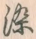 Chữ 染