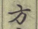 글자 方