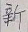 글자 新