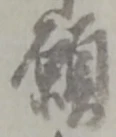 位置定マレル願