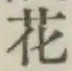 字花