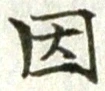 글자 因