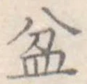 盆 위치 확인됨