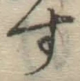 字す
