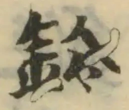 鈴の位置