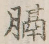 Đã định vị 膈