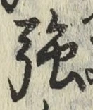 글자 強