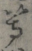 位置 確認된 等