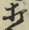 字打