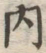 字内