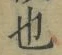 글자 也