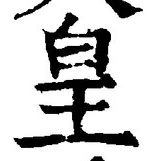 Chữ 皇