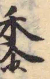 黍の位置
