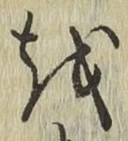 글자 を