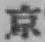 글자 京