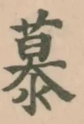 Đã định vị 𪷂