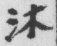 Chữ 沐