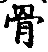 글자 骨