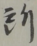 位置定マレル所
