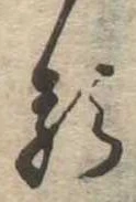 㐌定位𛃽
