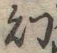 幻 위치 확인됨