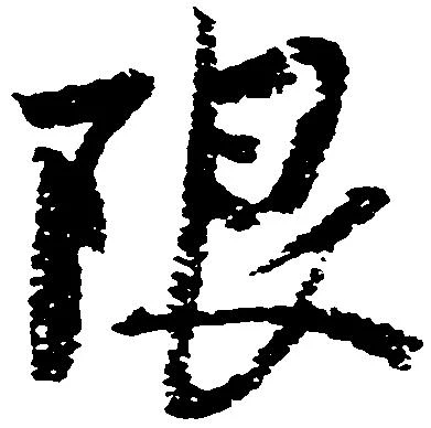 限 위치 확인됨