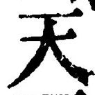 「天」字