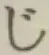글자 じ