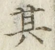 字其