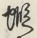 𡨸蝦