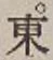 글자 東